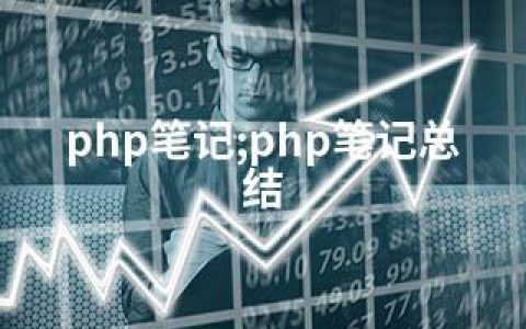 php笔记;php笔记总结