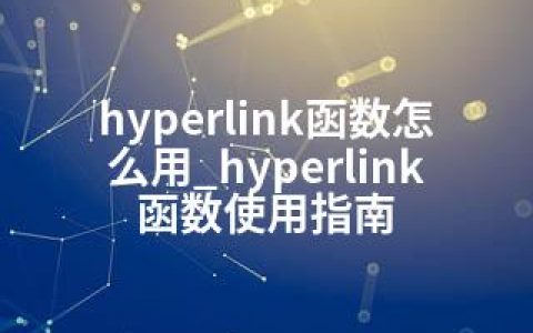 hyperlink函数怎么用_hyperlink函数使用指南