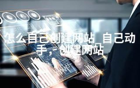 怎么自己创建网站_自己动手，创建网站