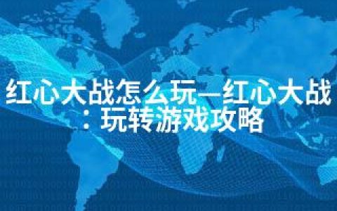 红心大战怎么玩—红心大战：玩转游戏攻略