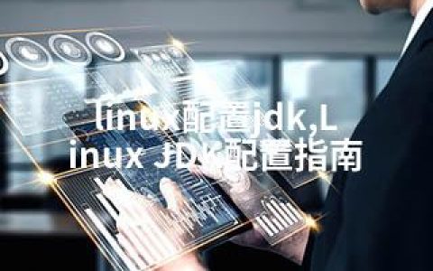 linux配置jdk,Linux JDK配置指南