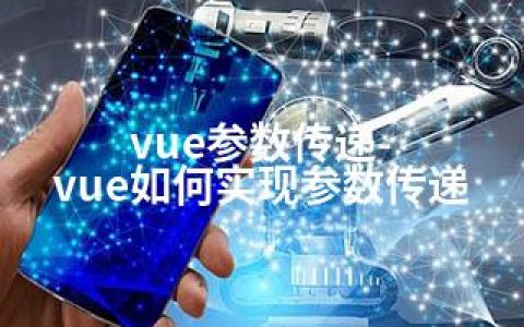 vue参数传递-vue如何实现参数传递