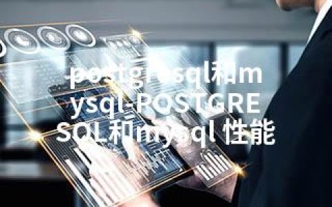 postgresql和mysql-POSTGRESQL和mysql 性能