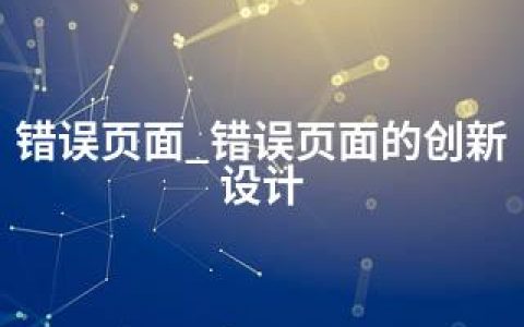 错误页面_错误页面的创新设计