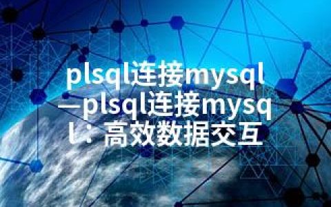 plsql连接mysql—plsql连接mysql：高效数据交互