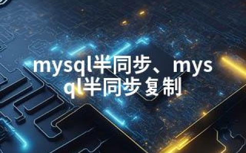mysql半同步、mysql半同步复制