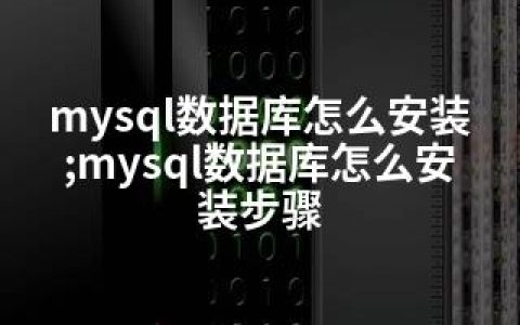 mysql数据库怎么安装;mysql数据库怎么安装步骤