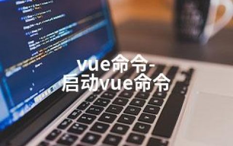 vue命令-启动vue命令