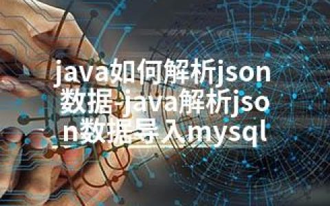 java如何解析json数据-java解析json数据导入mysql