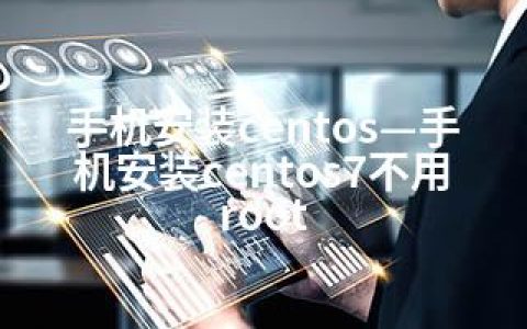 手机安装centos—手机安装centos7不用root