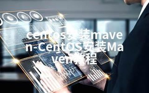 centos安装maven-CentOS安装Maven教程