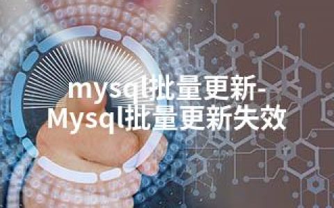 mysql批量更新-Mysql批量更新失效