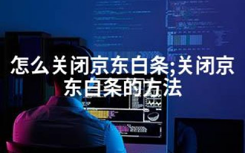 怎么关闭京东白条;关闭京东白条的方法