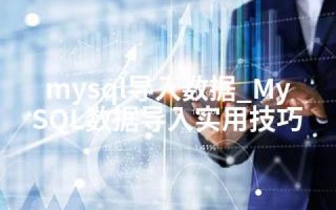 mysql导入数据_MySQL数据导入实用技巧