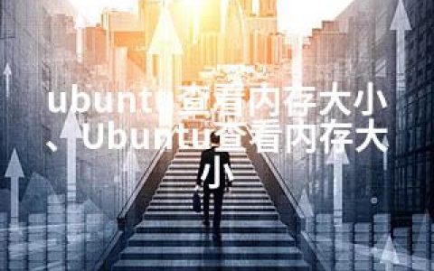 ubuntu查看内存大小、Ubuntu查看内存大小