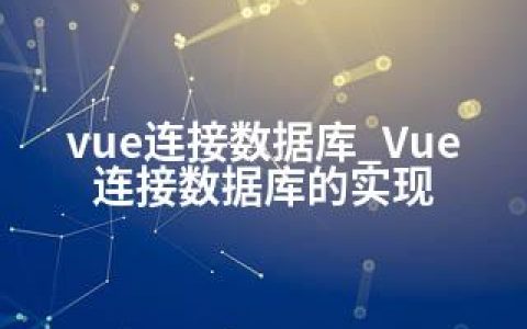 vue连接数据库_Vue连接数据库的实现