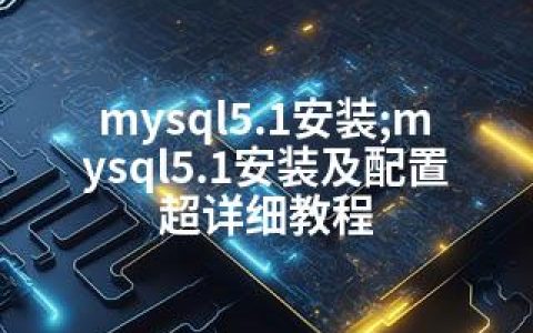 mysql5.1安装;mysql5.1安装及配置超详细教程