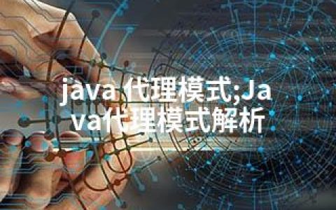 java 代理模式;Java代理模式解析