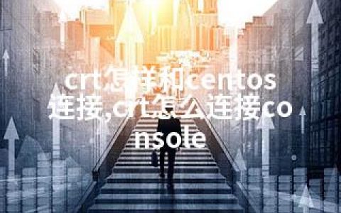 crt怎样和centos连接,crt怎么连接console