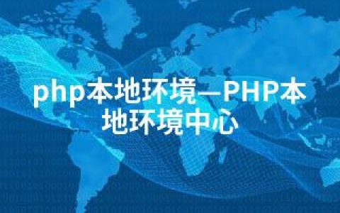 php本地环境—PHP本地环境中心