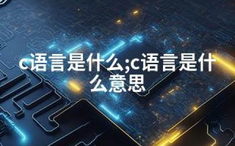 c语言是什么;c语言是什么意思