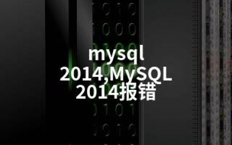mysql 2014,MySQL 2014报错