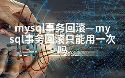 mysql事务回滚—mysql事务回滚只能用一次吗