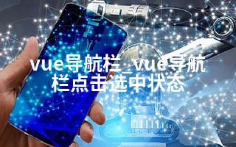 vue导航栏_vue导航栏点击选中状态