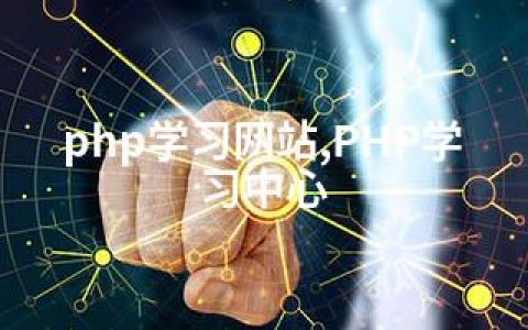 php学习网站,PHP学习中心