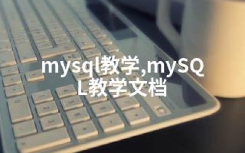 mysql教学,mySQL教学文档