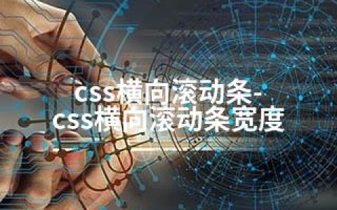 css横向滚动条-css横向滚动条宽度
