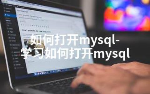 如何打开mysql-学习如何打开mysql