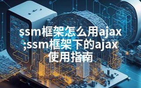 ssm框架怎么用ajax;ssm框架下的ajax使用指南