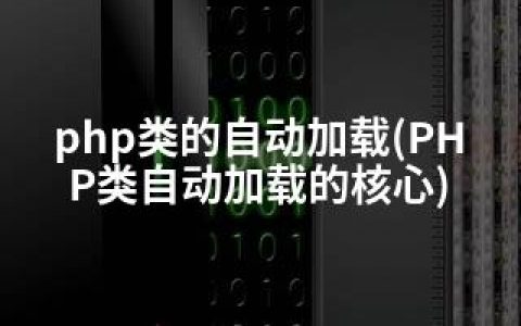 php类的自动加载(PHP类自动加载的核心)