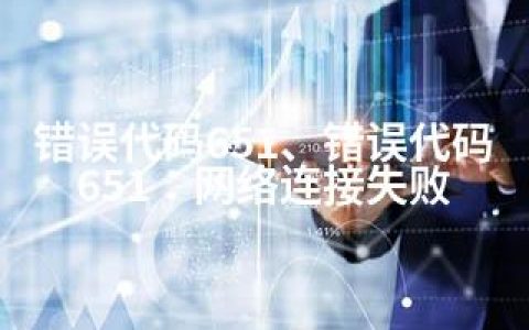错误代码651、错误代码651：网络连接失败