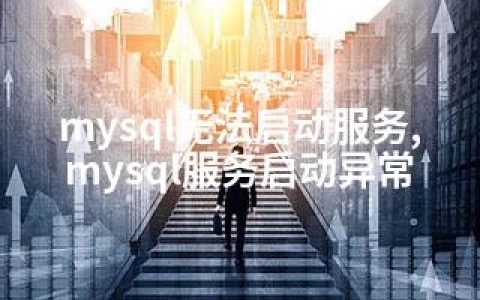 mysql无法启动服务,mysql服务启动异常