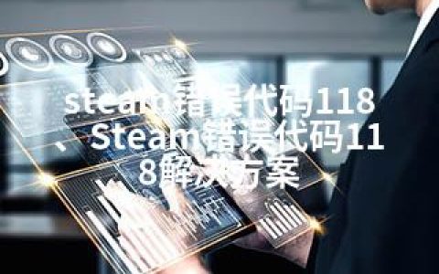 steam错误代码118、Steam错误代码118解决方案