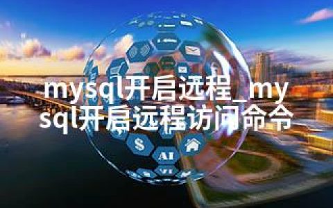 mysql开启远程_mysql开启远程访问命令