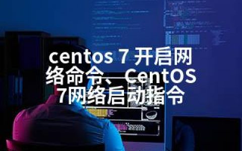 centos 7 开启网络命令、CentOS 7网络启动指令