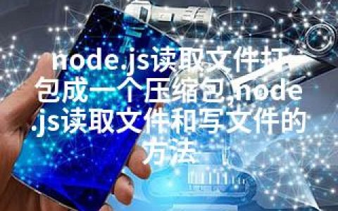 node.js读取文件打包成一个压缩包,node.js读取文件和写文件的方法
