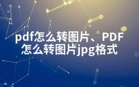 pdf怎么转图片、PDF怎么转图片jpg格式