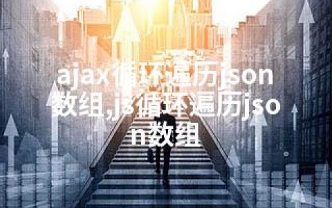 ajax循环遍历json数组,js循环遍历json数组
