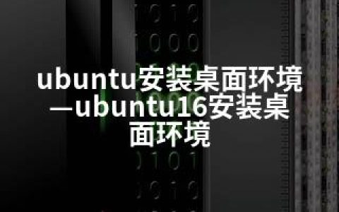 ubuntu安装桌面环境—ubuntu16安装桌面环境