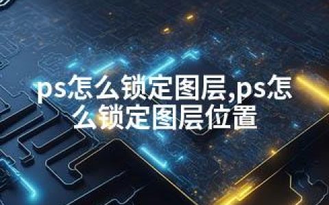 ps怎么锁定图层,ps怎么锁定图层位置