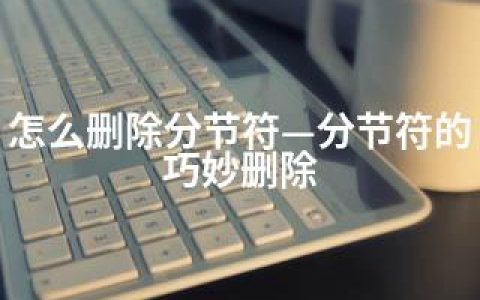怎么删除分节符—分节符的巧妙删除