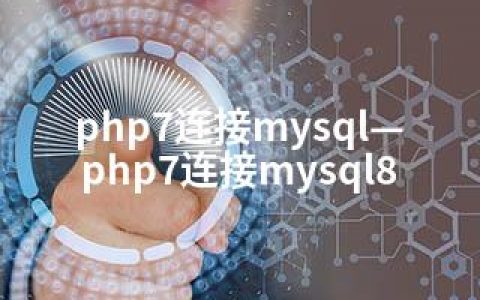 php7连接mysql—php7连接mysql8