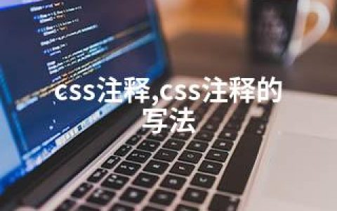 css注释,css注释的写法
