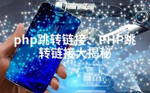 php跳转链接、PHP跳转链接大揭秘