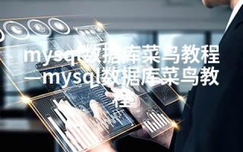 mysql数据库菜鸟教程—mysql数据库菜鸟教程