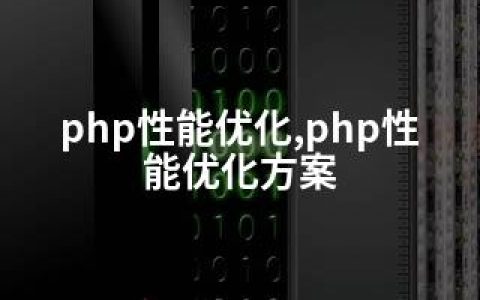 php性能优化,php性能优化方案